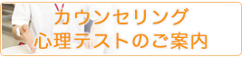 カウンセリング・心理テストのご案内はこちら