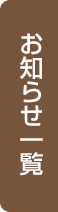 お知らせ一覧