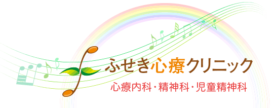 さいたま市大宮区さいたま新都心の心療内科・精神科・児童精神科ならふせき心療クリニック