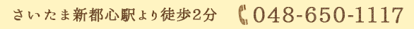 さいたま新都心駅より徒歩1分 電話番号：048-650-1117