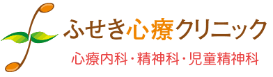 ふせき心療クリニック 心療内科 精神科 児童精神科 埼玉県 さいたま市 さいたま新都心